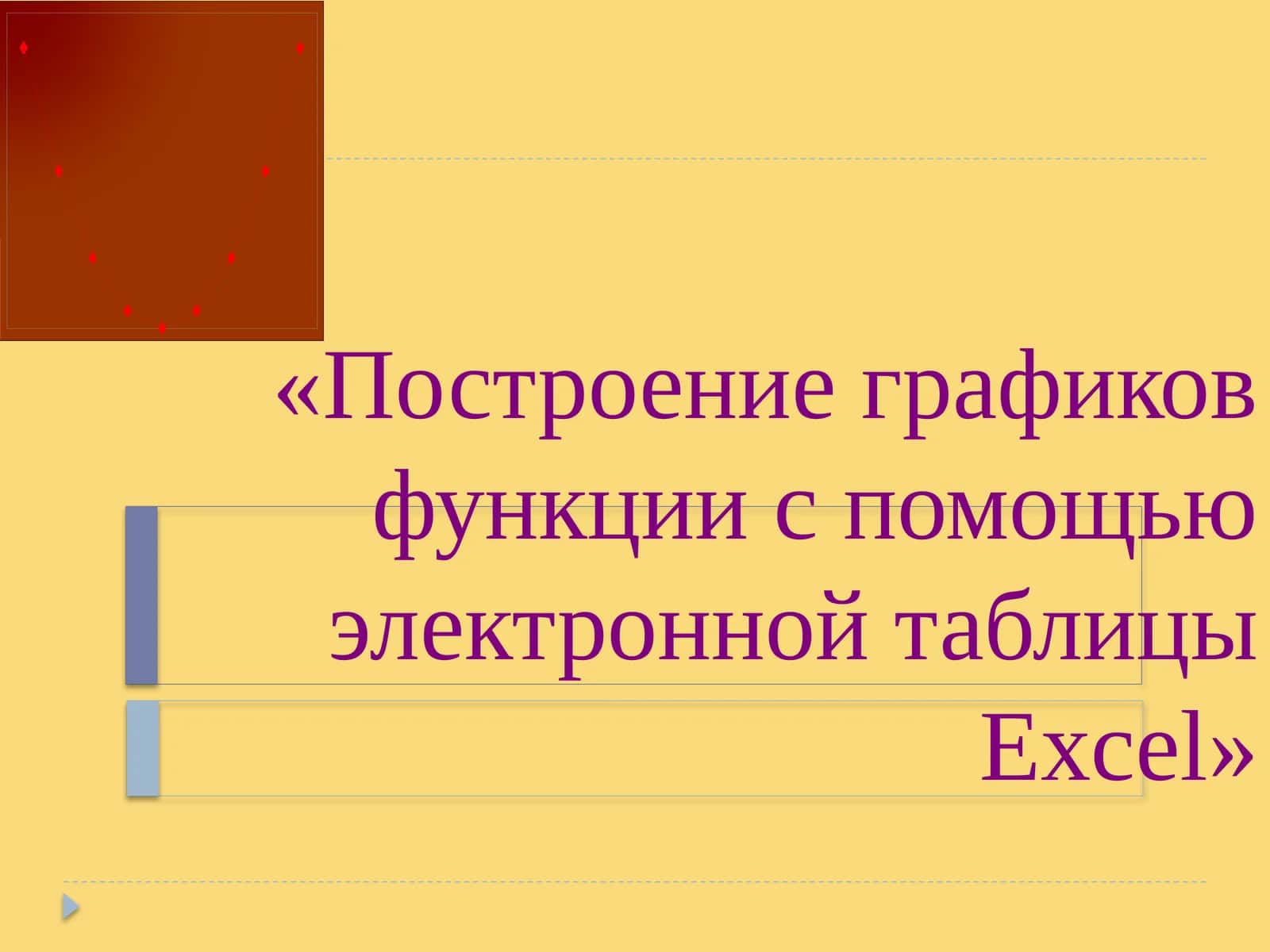 Построение графиков функции с помощью электронной таблицы Excel