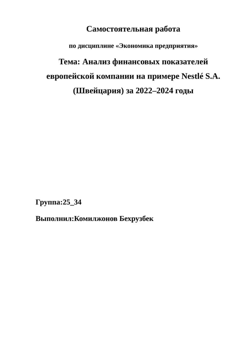 Анализ финансовых показателей европейской компании на примере Nestlé S.A.