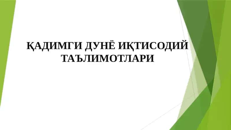 Қадимги Дунё Иқтисодий Таълимотлари