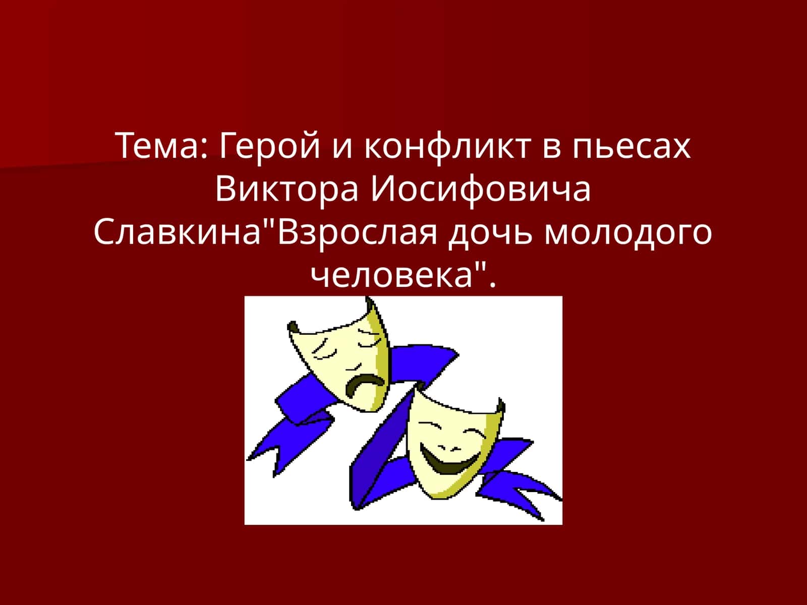 Герой и конфликт в пьесах Виктора Иосифовича Славкина Взрослая дочь молодого человека