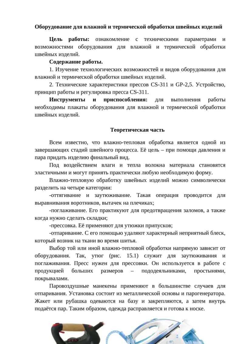 Оборудование для влажной и термической обработки швейных изделий