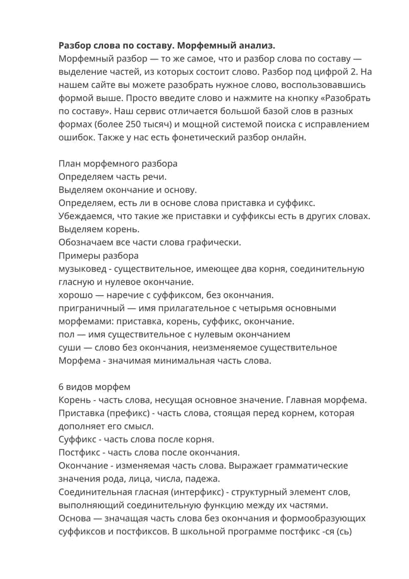 Морфемный разбор слов