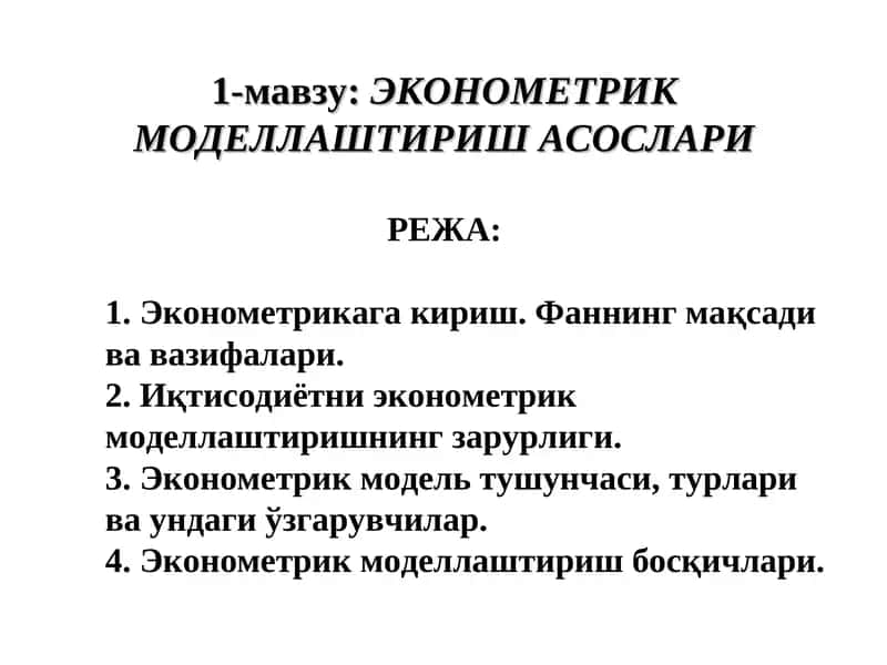ЭКОНОМЕТРИК МОДЕЛЛАШТИРИШ АСОСЛАРИ