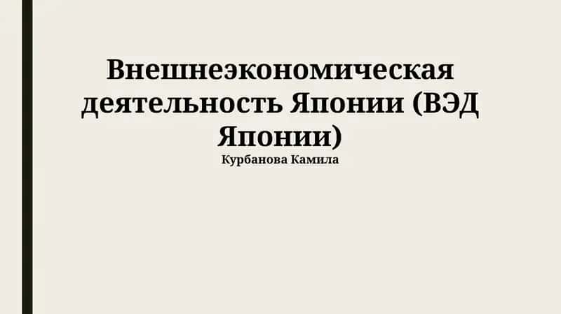 Внешнеэкономическая деятельность Японии (ВЭД Японии)