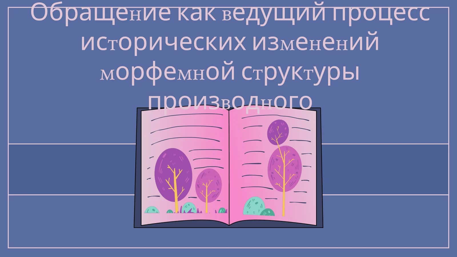 Обращение как ведущий процесс исторических изменений морфемной структуры производного