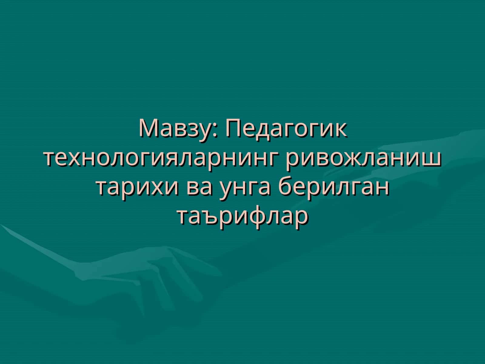 Педагогик технологияларнинг ривожланиш тарихи ва унга берилган таърифлар