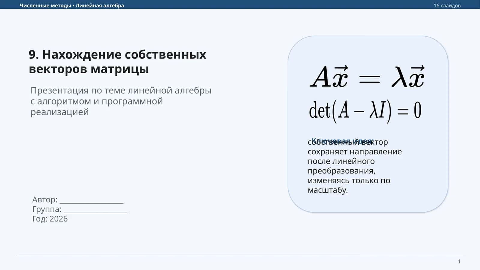 Нахождение собственных векторов матрицы