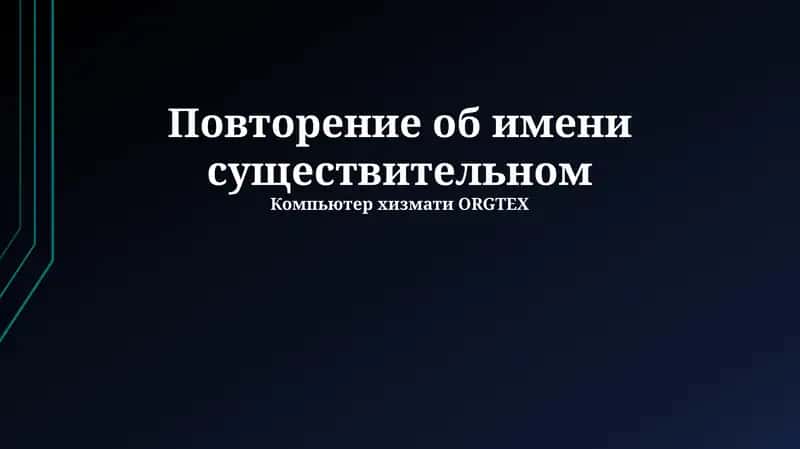 Повторение об имени существительном