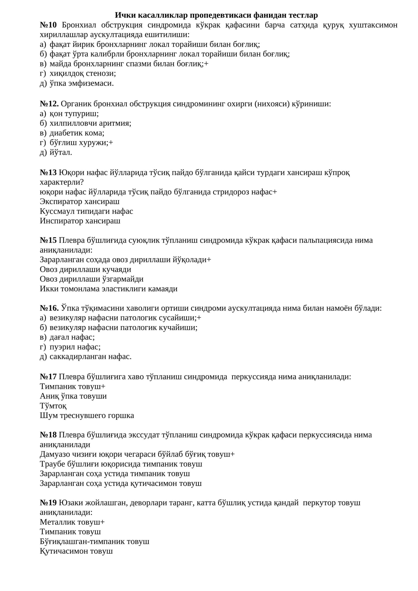Ички касалликлар пропедевтикаси фанидан тестлар