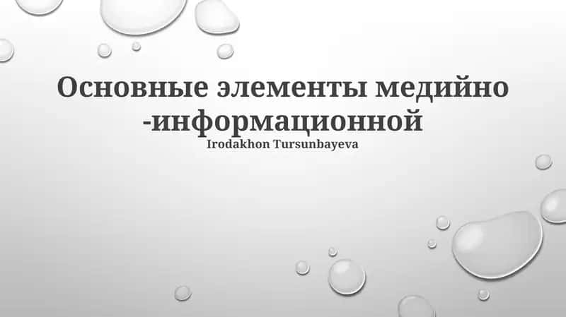 Основные элементы медийно -информационной