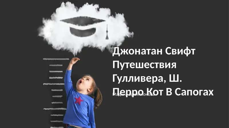 Джонатан Свифт Путешествия Гулливера, Ш. Перро Кот В Сапогах