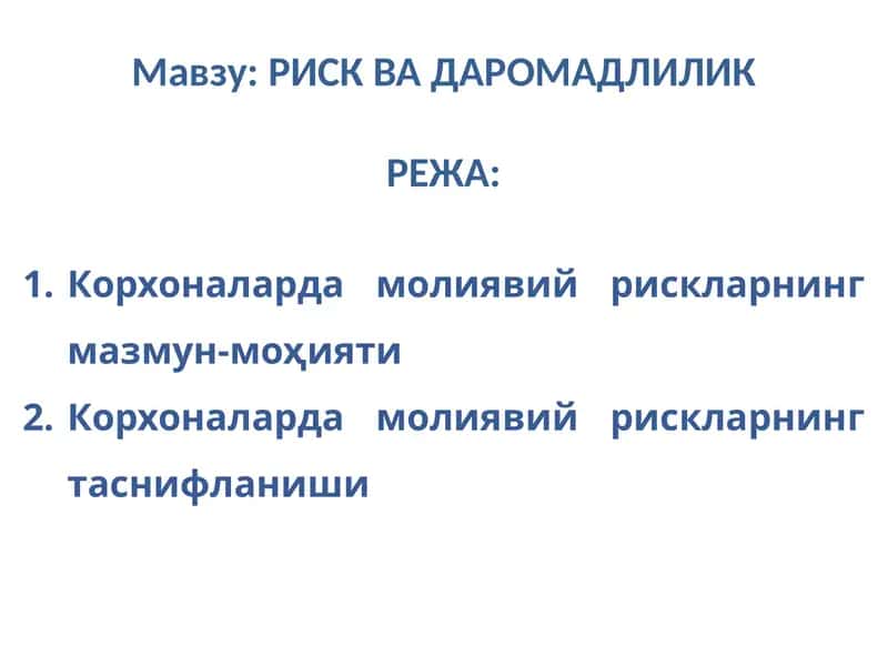 РИСК ВА ДАРОМАДЛИЛИК