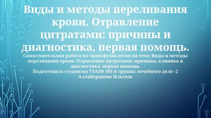 Виды и методы переливания крови