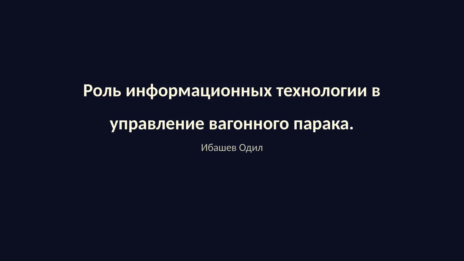 Роль информационных технологии в управление вагонного парка