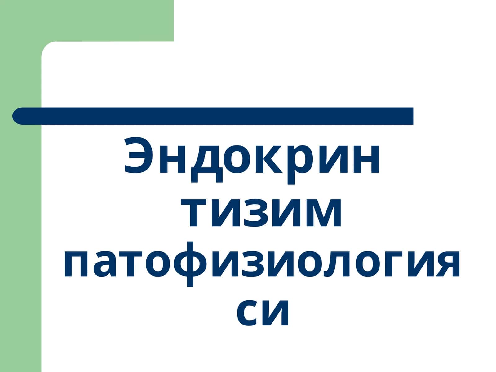 Эндокрин тизим патофизиологияси