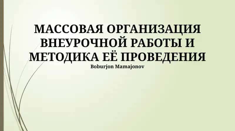 МАССОВАЯ ОРГАНИЗАЦИЯ ВНЕУРОЧНОЙ РАБОТЫ И МЕТОДИКА ЕЁ ПРОВЕДЕНИЯ