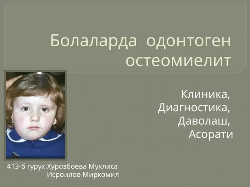 Болаларда одонтоген остеомиелит