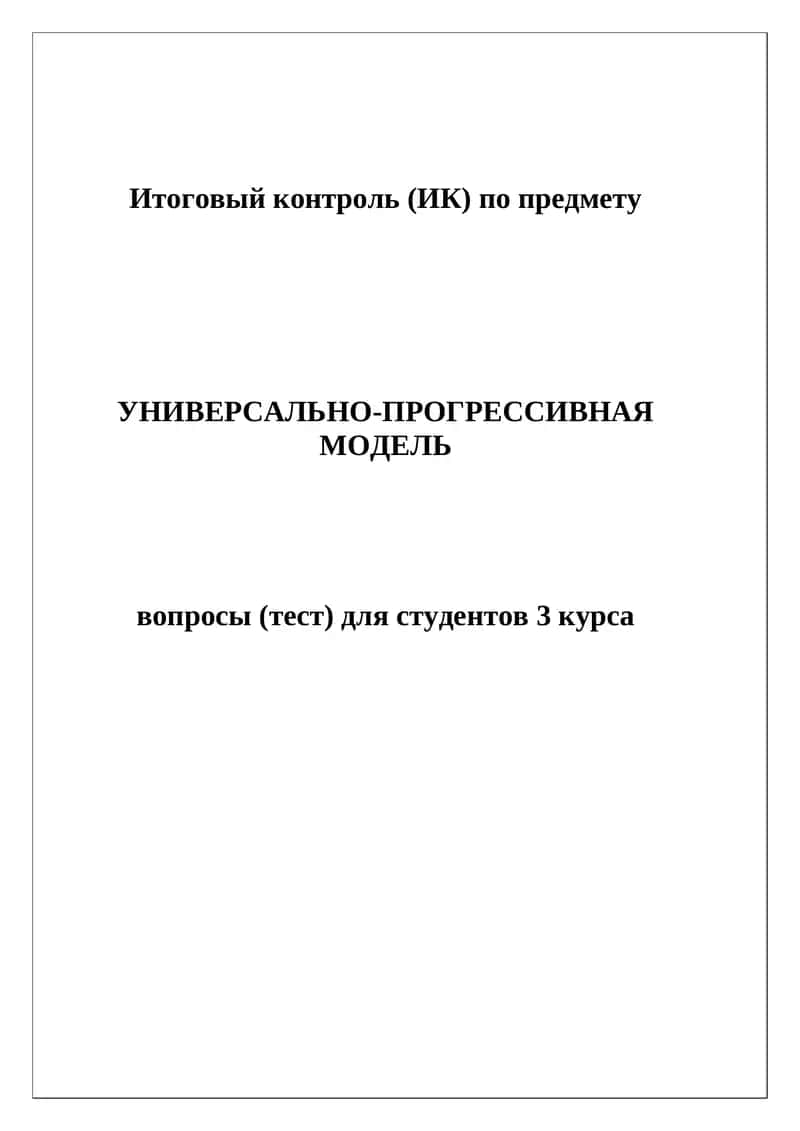 Итоговый контроль (ИК) по предмету УНИВЕРСАЛЬНО-ПРОГРЕССИВНАЯ МОДЕЛЬ вопросы (тест) для студентов 3 курса