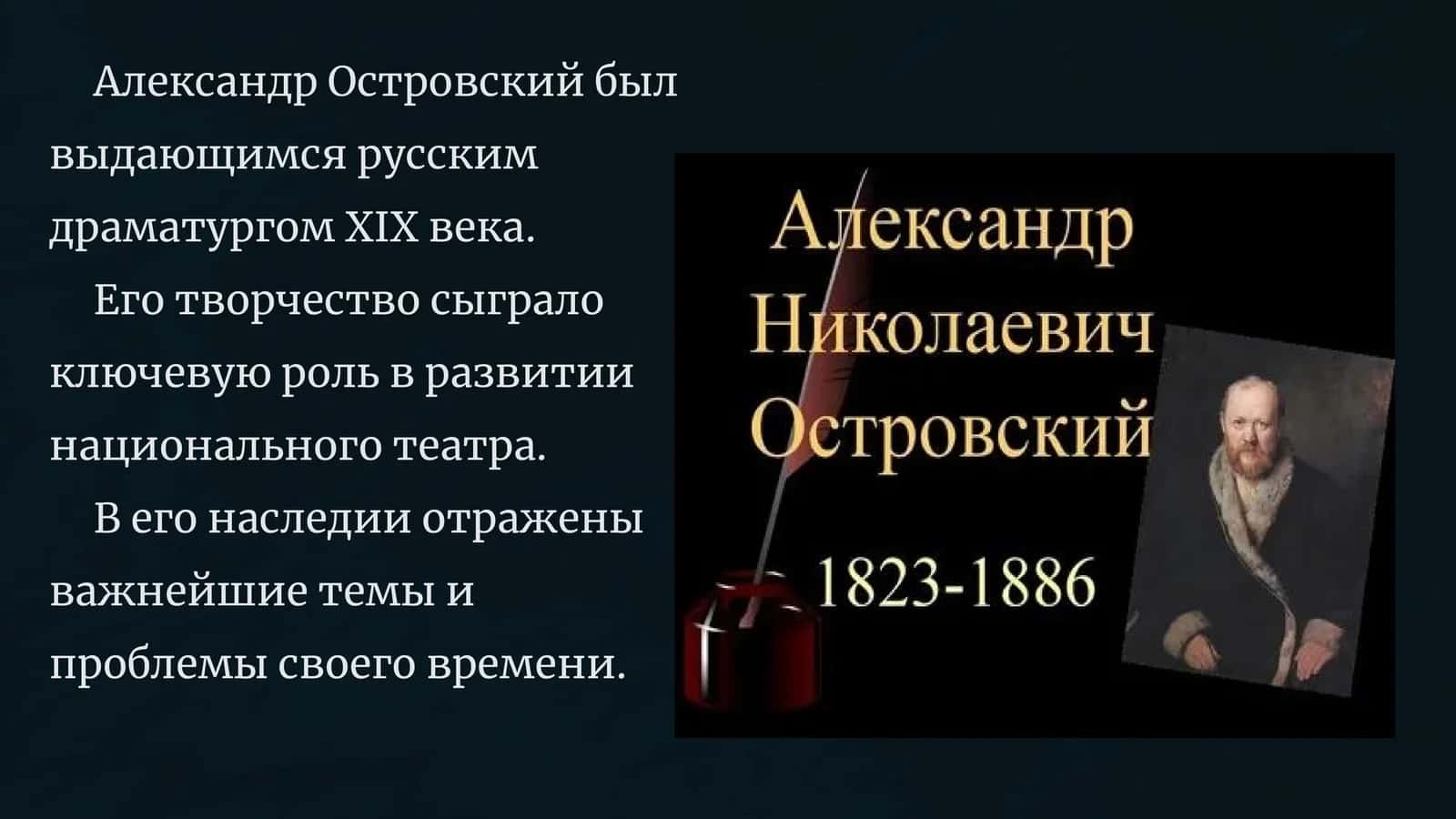 Александр Островский
