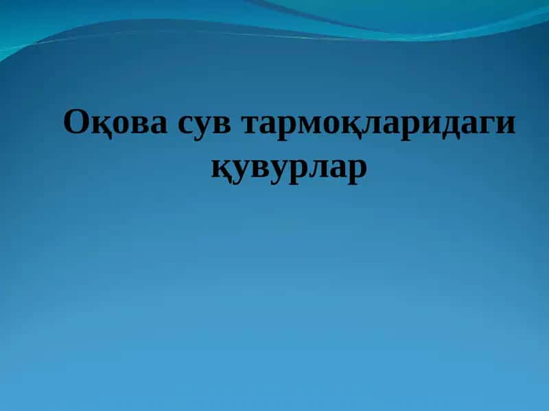 Оқова сув тармоқларидаги қувурлар