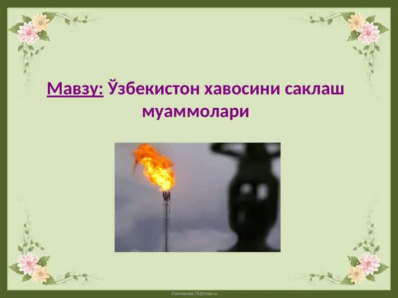Ўзбекистон хавосини саклаш муаммолари