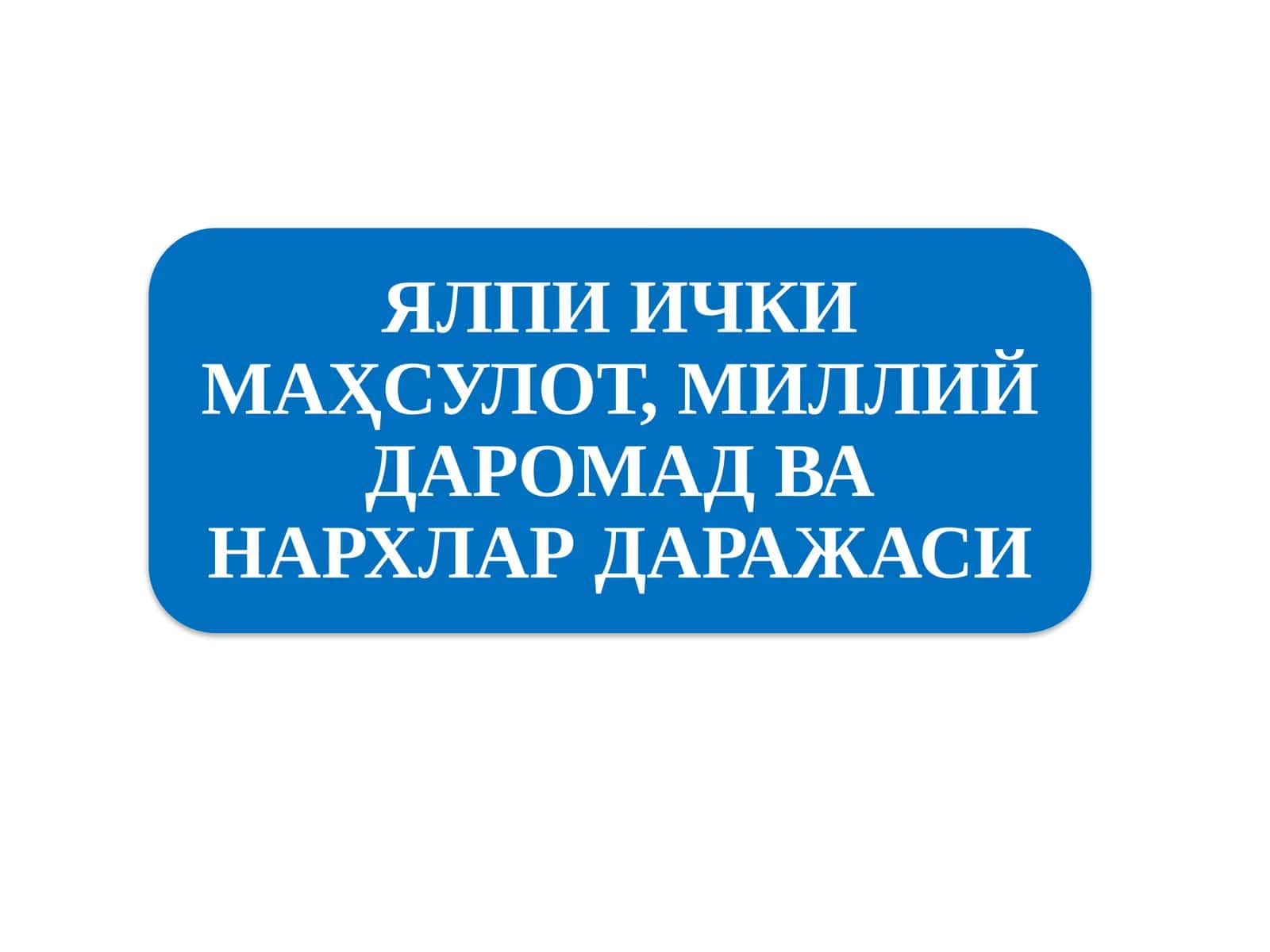Миллийиқтисодиётнинг қарор топишиваунингмакроиқтисодий кўрсаткичлари