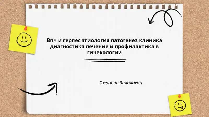 Впч и герпес этиология патогенез клиника диагностика лечение и профилактика в гинекологии
