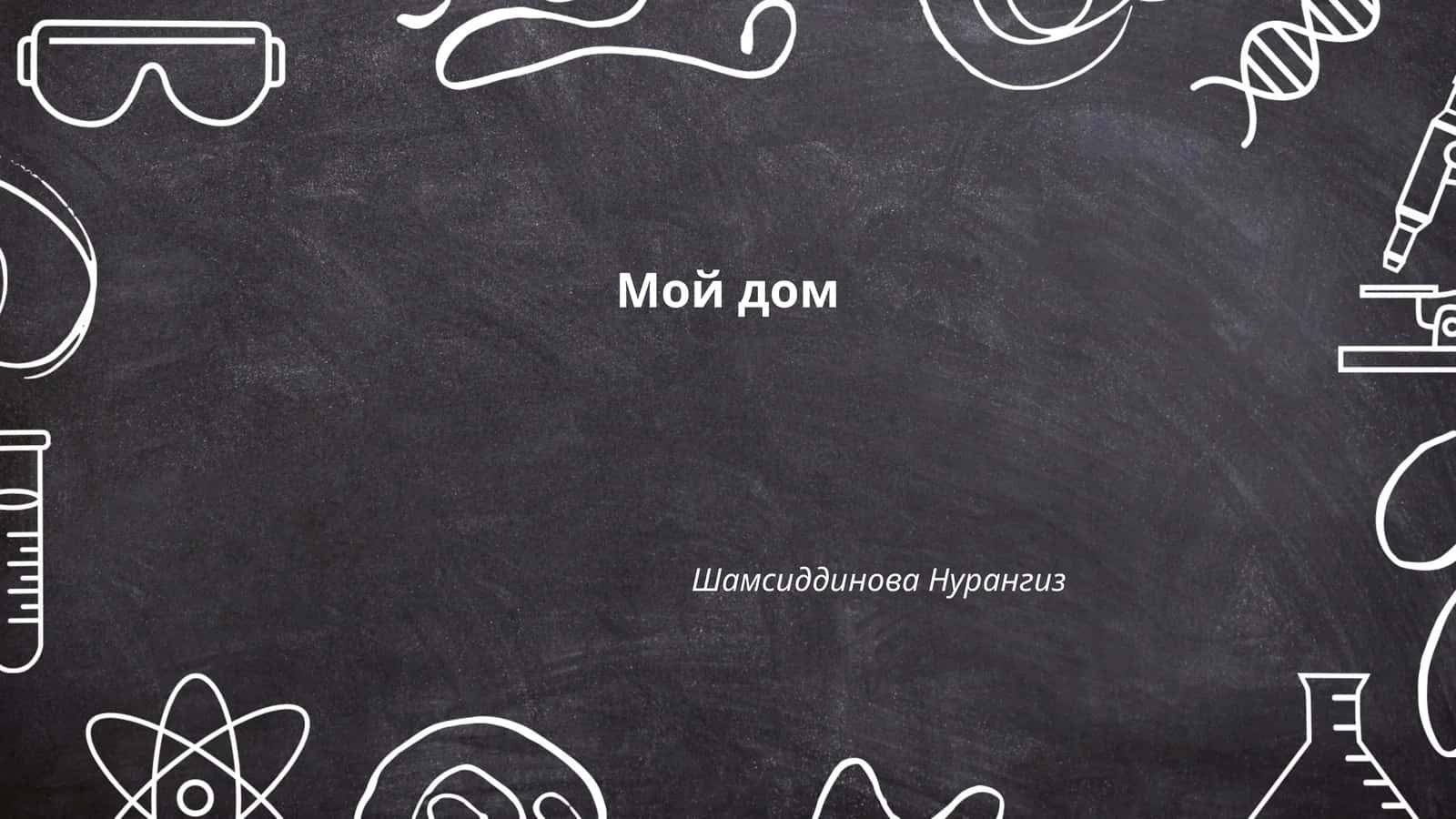 Мой дом