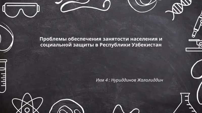 Проблемы обеспечения занятости населения и социальной защиты в Республики Узбекистан