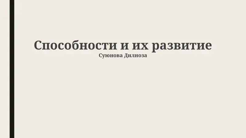 Способности и их развитие