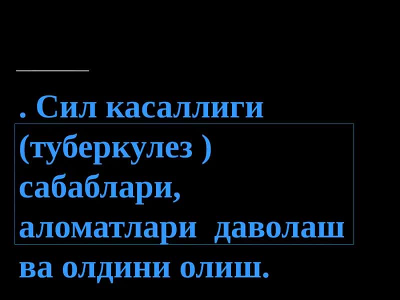 Сил касаллиги (туберкулез), сабаблари