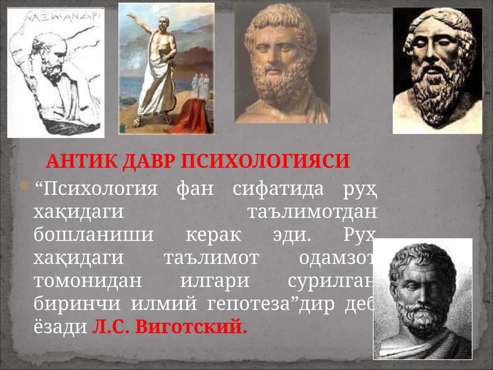 АНТИК ДАВР ПСИХОЛОГИЯСИ