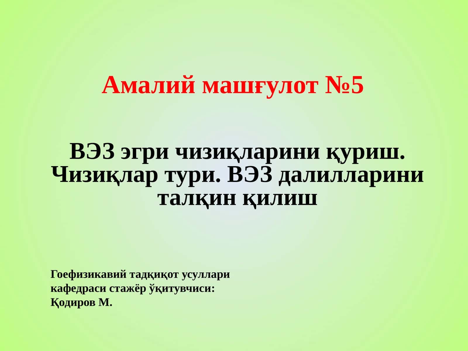 Гоефизикавий тадқиқот усуллари