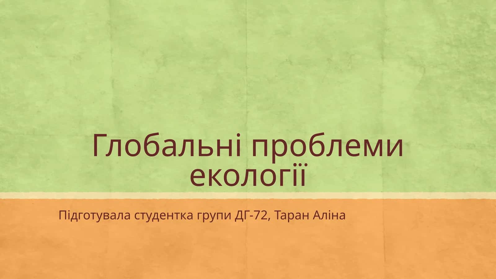 Глобальні проблеми екології
