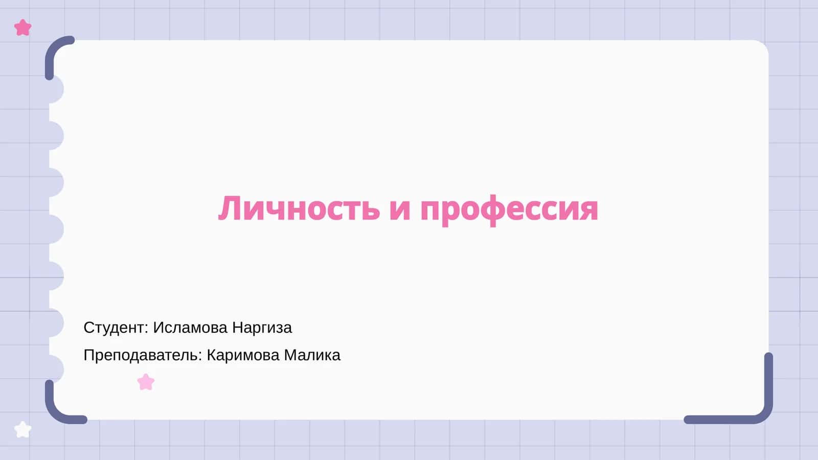 Личность и профессия