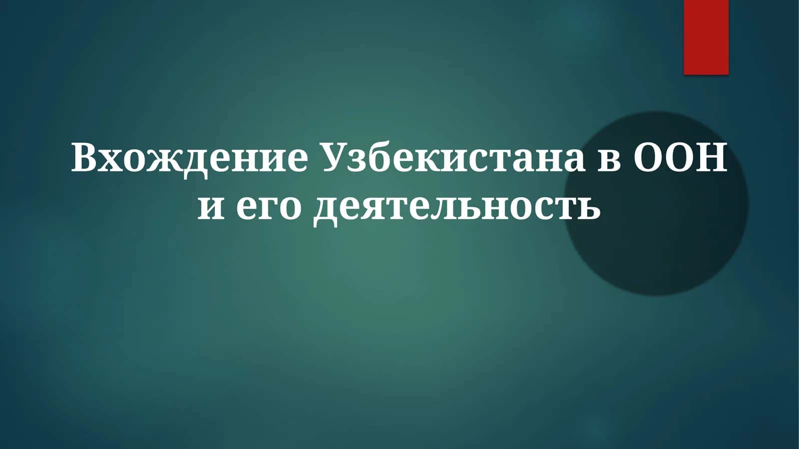 Вхождение Узбекистана в ООН и его деятельность