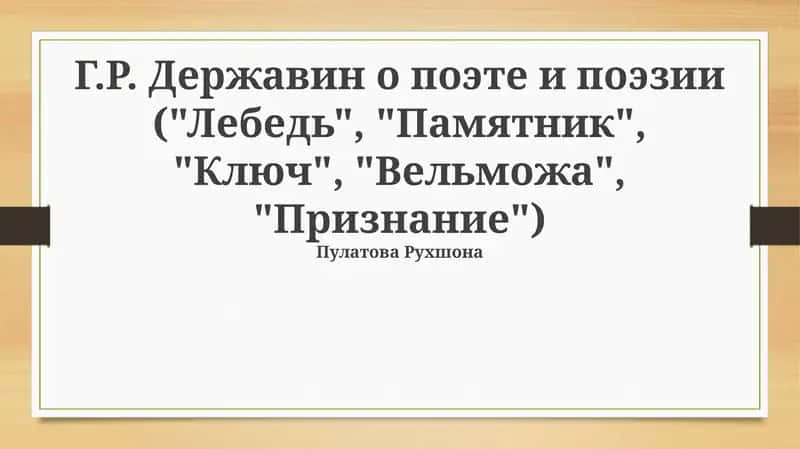 Г.Р. Державин о поэте и поэзии