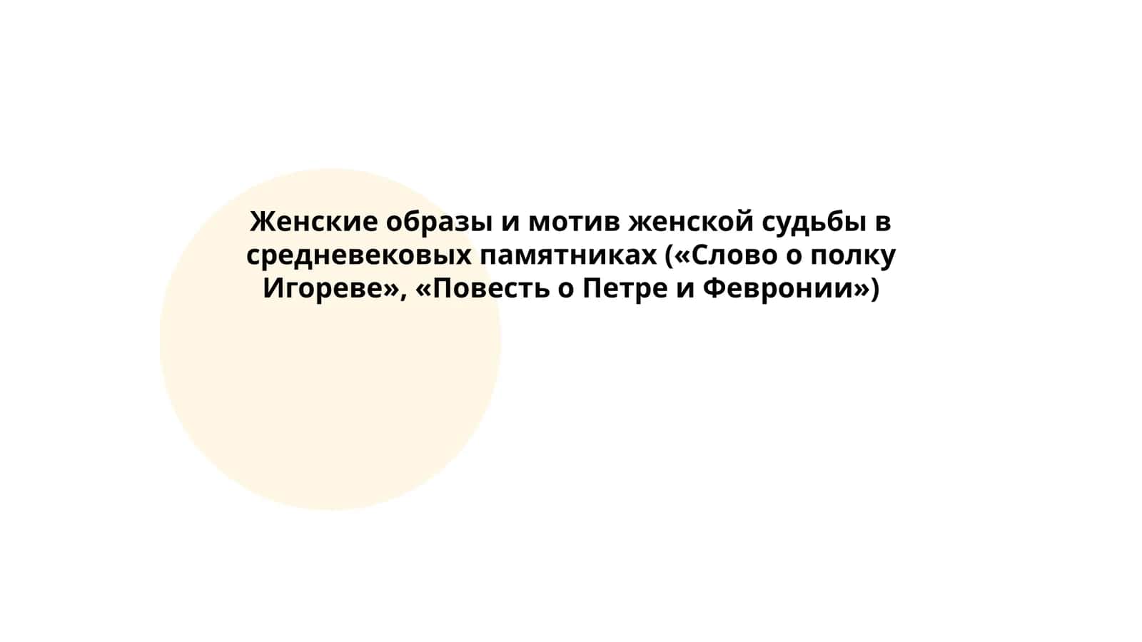 Женские образы и мотив женской судьбы в средневековых памятниках («Слово о полку Игореве», «Повесть о Петре и Февронии»)
