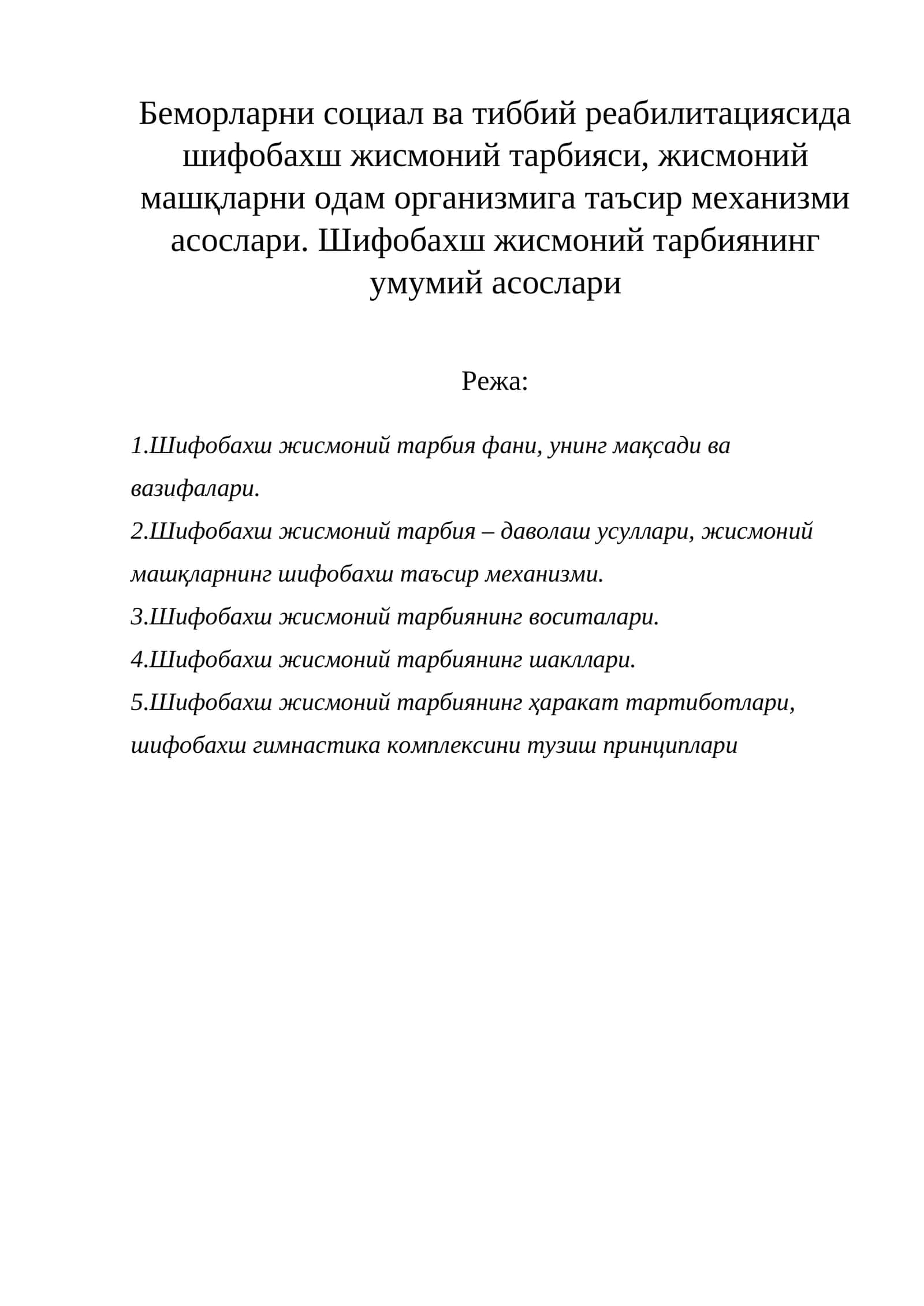 Шифобахш жисмоний тарбия
