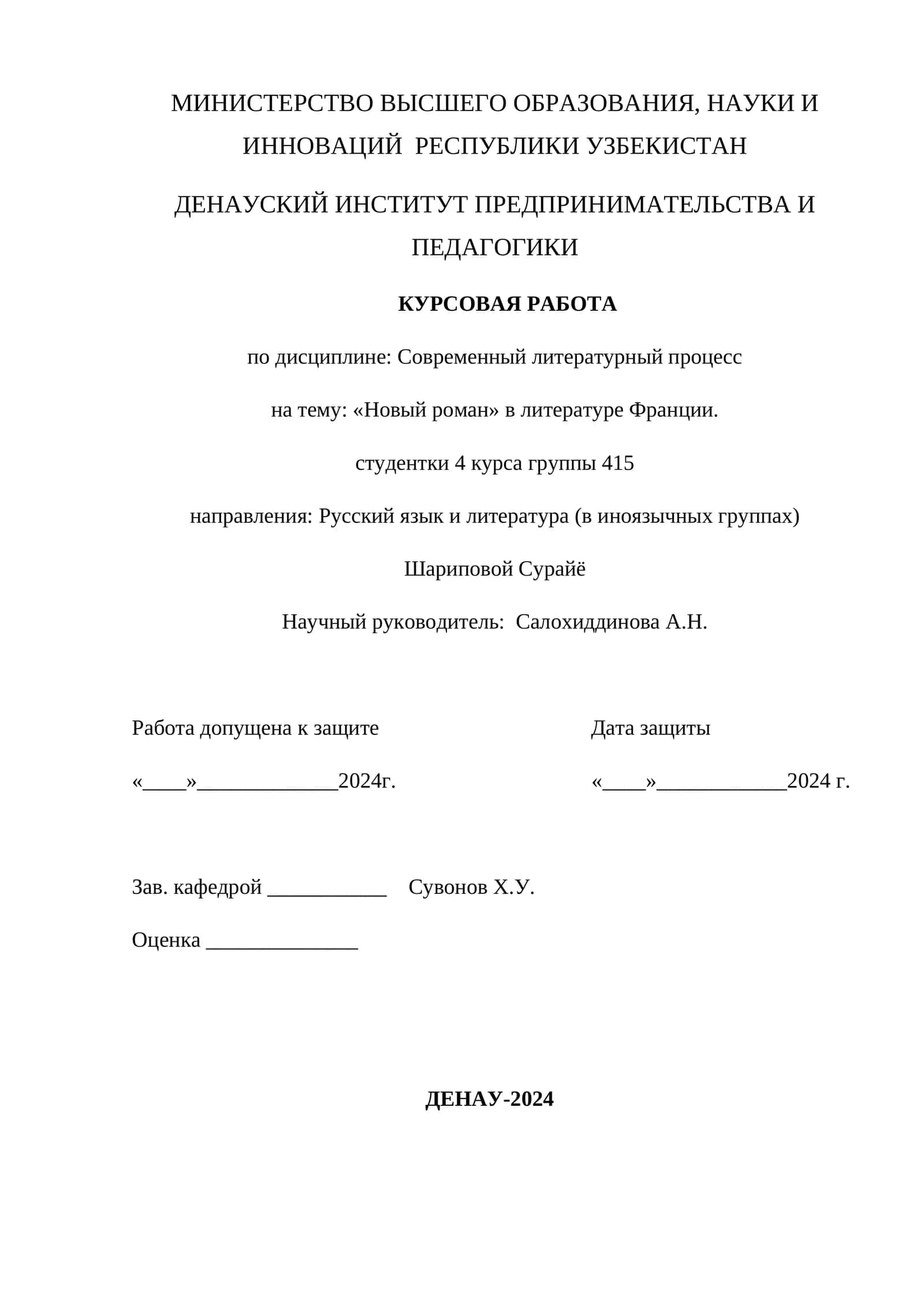 КУРСОВАЯ РАБОТА по дисциплине "Современный литературный процесс" на тему "Новый роман" в литературе Франции