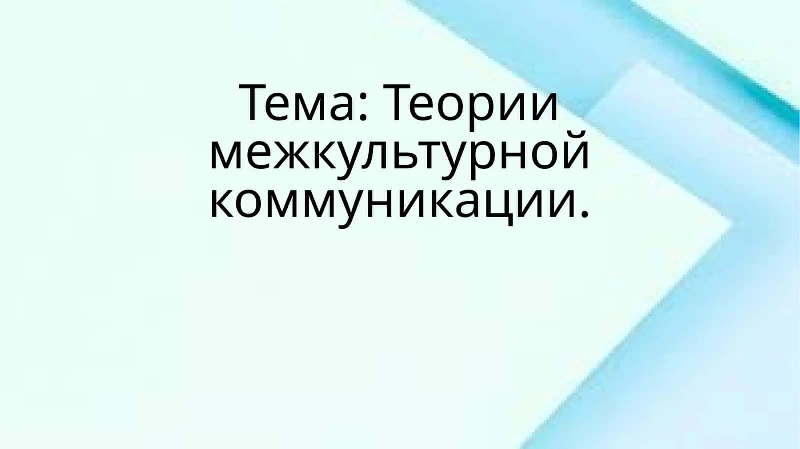 Теории межкультурной коммуникации