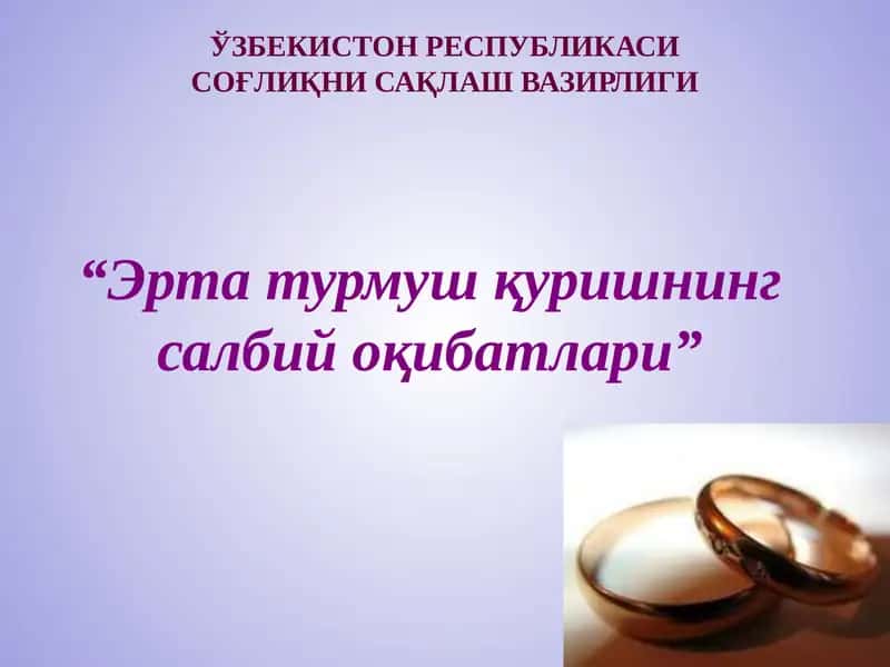 Эрта турмуш қуришнинг салбий оқибатлари