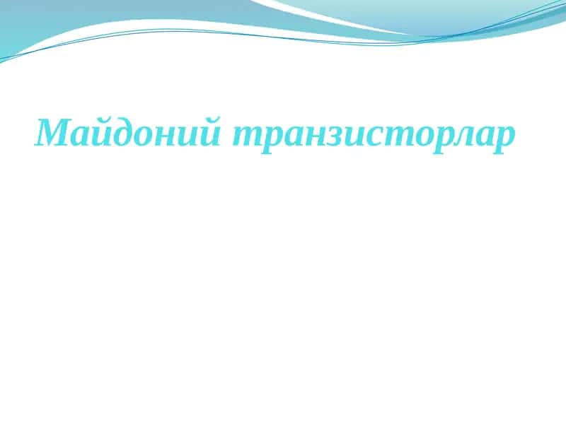 Майдонийтранзисторлар