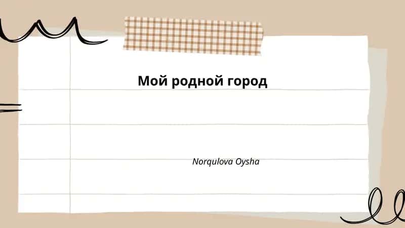 Мой родной город