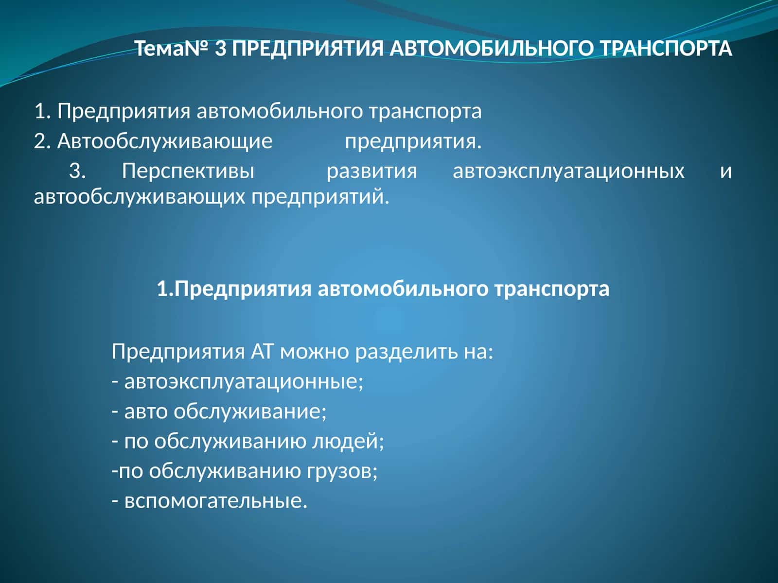 Предприятия автомобильного транспорта