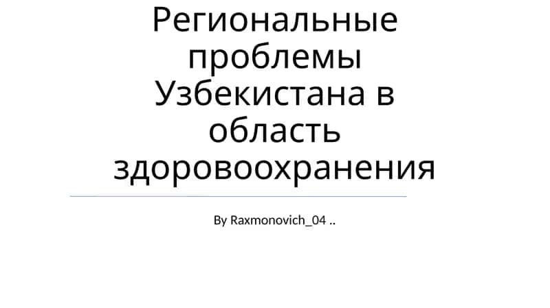 Региональные проблемы Узбекистана в область здоровоохранения