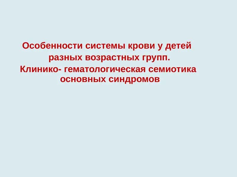 Особенности системы крови у детей