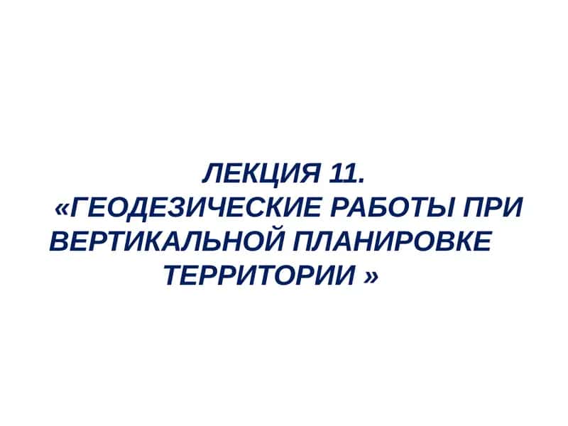 Геодезические работы при вертикальной планировке территории