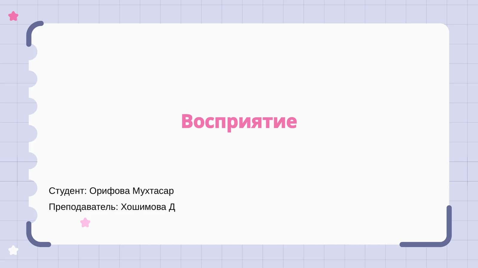 Восприятие