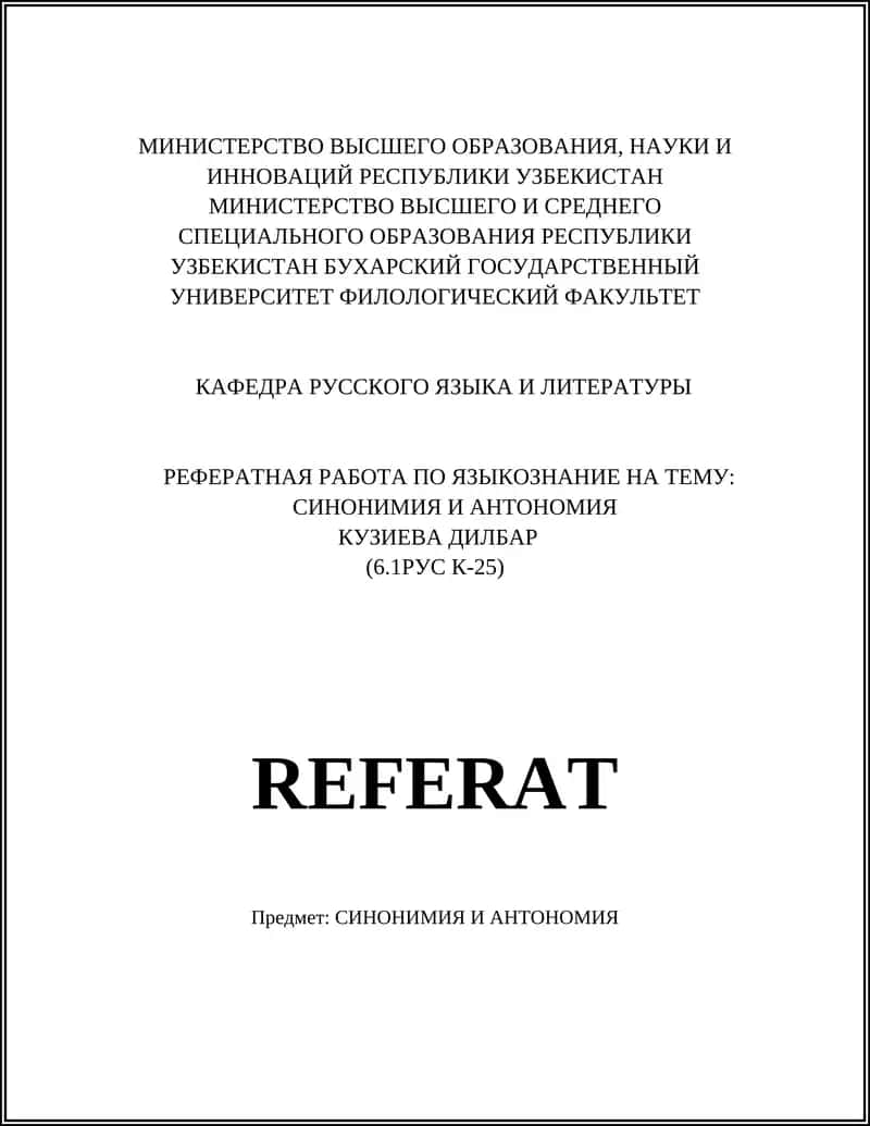 РЕФЕРАТНАЯ РАБОТА ПО ЯЗЫКОЗНАНИЕ НА ТЕМУ: СИНОНИМИЯ И АНТОНОМИЯ